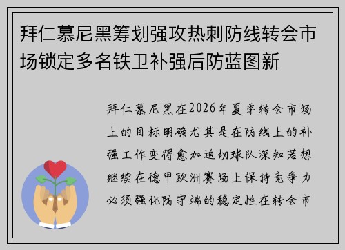 拜仁慕尼黑筹划强攻热刺防线转会市场锁定多名铁卫补强后防蓝图新 拜仁慕尼黑筹划强攻热刺防线转会市场锁定多名铁卫补强后防蓝图新