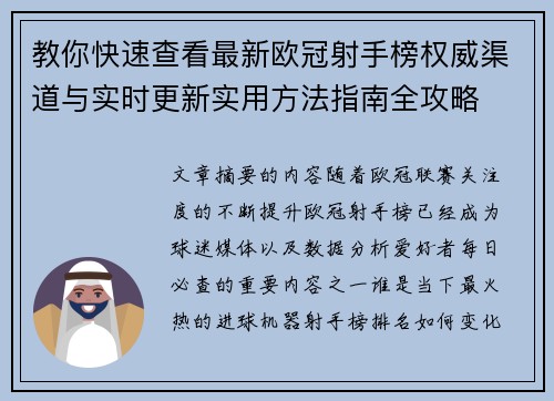 教你快速查看最新欧冠射手榜权威渠道与实时更新实用方法指南全攻略
