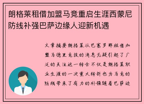 朗格莱租借加盟马竞重启生涯西蒙尼防线补强巴萨边缘人迎新机遇