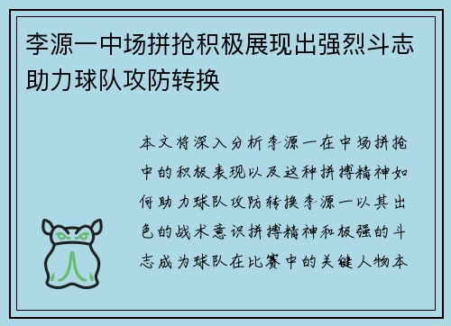 李源一中场拼抢积极展现出强烈斗志助力球队攻防转换