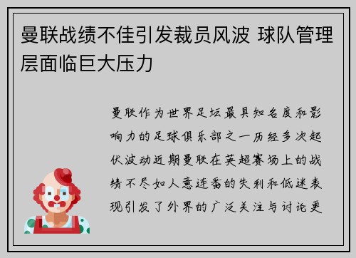 曼联战绩不佳引发裁员风波 球队管理层面临巨大压力