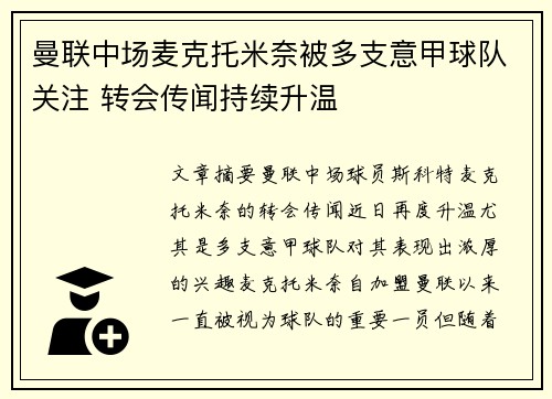 曼联中场麦克托米奈被多支意甲球队关注 转会传闻持续升温 曼联中场麦克托米奈被多支意甲球队关注 转会传闻持续升温