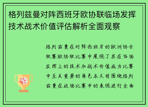 格列兹曼对阵西班牙欧协联临场发挥技术战术价值评估解析全面观察 格列兹曼对阵西班牙欧协联临场发挥技术战术价值评估解析全面观察