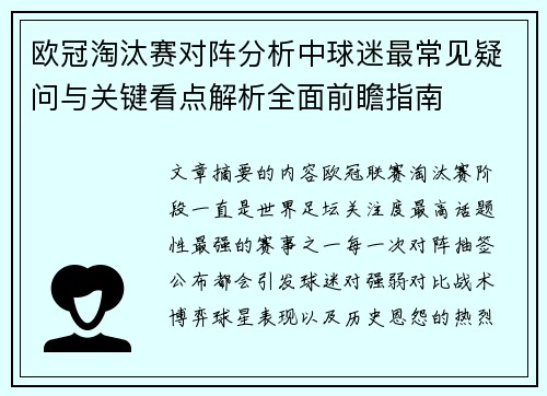欧冠淘汰赛对阵分析中球迷最常见疑问与关键看点解析全面前瞻指南 欧冠淘汰赛对阵分析中球迷最常见疑问与关键看点解析全面前瞻指南