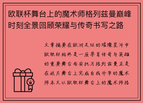 欧联杯舞台上的魔术师格列兹曼巅峰时刻全景回顾荣耀与传奇书写之路 欧联杯舞台上的魔术师格列兹曼巅峰时刻全景回顾荣耀与传奇书写之路