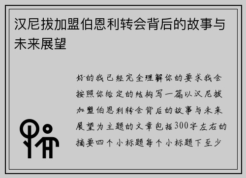 汉尼拔加盟伯恩利转会背后的故事与未来展望