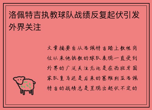 洛佩特吉执教球队战绩反复起伏引发外界关注