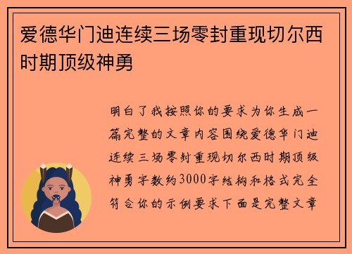 爱德华门迪连续三场零封重现切尔西时期顶级神勇 爱德华门迪连续三场零封重现切尔西时期顶级神勇