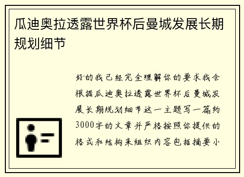 瓜迪奥拉透露世界杯后曼城发展长期规划细节