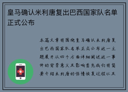皇马确认米利唐复出巴西国家队名单正式公布 皇马确认米利唐复出巴西国家队名单正式公布