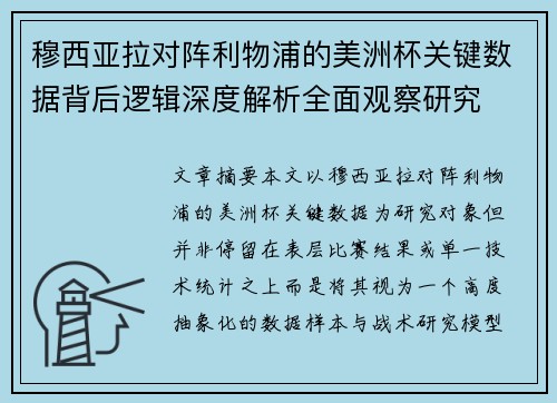 穆西亚拉对阵利物浦的美洲杯关键数据背后逻辑深度解析全面观察研究