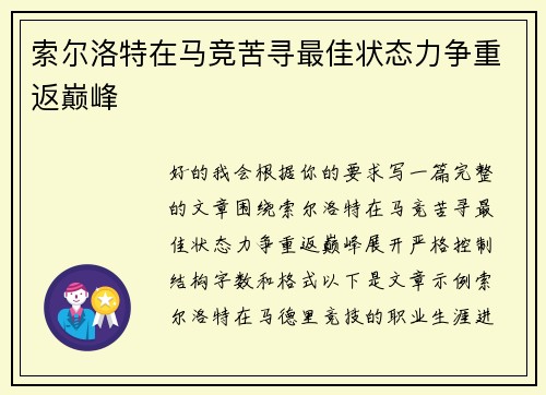 索尔洛特在马竞苦寻最佳状态力争重返巅峰