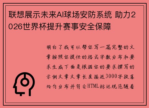 联想展示未来AI球场安防系统 助力2026世界杯提升赛事安全保障