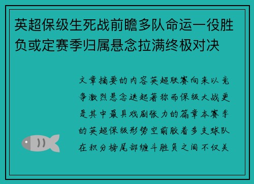 英超保级生死战前瞻多队命运一役胜负或定赛季归属悬念拉满终极对决