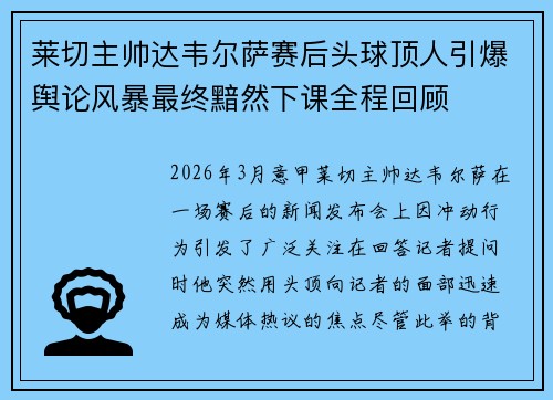 莱切主帅达韦尔萨赛后头球顶人引爆舆论风暴最终黯然下课全程回顾 莱切主帅达韦尔萨赛后头球顶人引爆舆论风暴最终黯然下课全程回顾