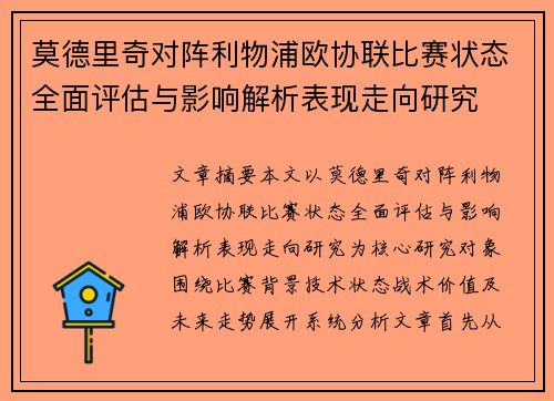 莫德里奇对阵利物浦欧协联比赛状态全面评估与影响解析表现走向研究 莫德里奇对阵利物浦欧协联比赛状态全面评估与影响解析表现走向研究
