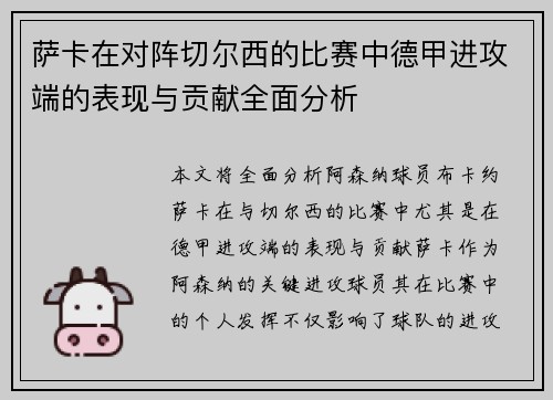 萨卡在对阵切尔西的比赛中德甲进攻端的表现与贡献全面分析 萨卡在对阵切尔西的比赛中德甲进攻端的表现与贡献全面分析