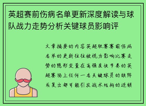 英超赛前伤病名单更新深度解读与球队战力走势分析关键球员影响评 英超赛前伤病名单更新深度解读与球队战力走势分析关键球员影响评