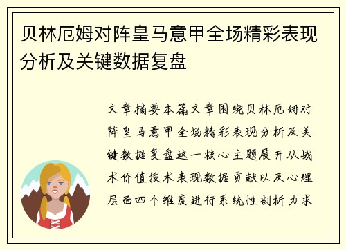 贝林厄姆对阵皇马意甲全场精彩表现分析及关键数据复盘 贝林厄姆对阵皇马意甲全场精彩表现分析及关键数据复盘