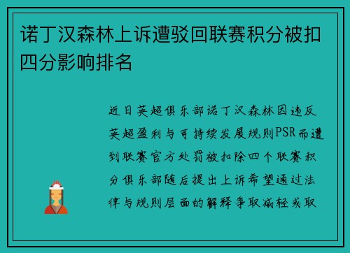 诺丁汉森林上诉遭驳回联赛积分被扣四分影响排名 诺丁汉森林上诉遭驳回联赛积分被扣四分影响排名