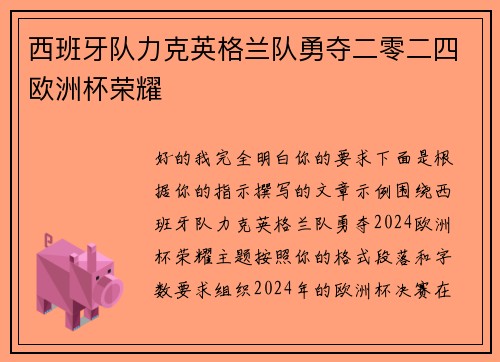 西班牙队力克英格兰队勇夺二零二四欧洲杯荣耀 西班牙队力克英格兰队勇夺二零二四欧洲杯荣耀