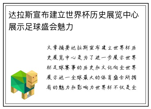 达拉斯宣布建立世界杯历史展览中心展示足球盛会魅力 达拉斯宣布建立世界杯历史展览中心展示足球盛会魅力