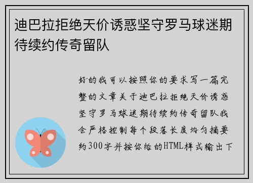 迪巴拉拒绝天价诱惑坚守罗马球迷期待续约传奇留队 迪巴拉拒绝天价诱惑坚守罗马球迷期待续约传奇留队