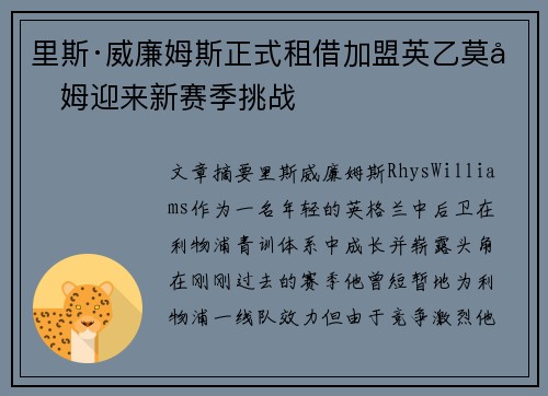 里斯·威廉姆斯正式租借加盟英乙莫克姆迎来新赛季挑战 里斯·威廉姆斯正式租借加盟英乙莫克姆迎来新赛季挑战