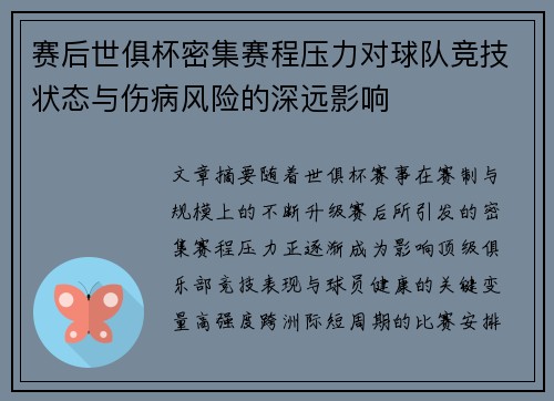 赛后世俱杯密集赛程压力对球队竞技状态与伤病风险的深远影响 赛后世俱杯密集赛程压力对球队竞技状态与伤病风险的深远影响