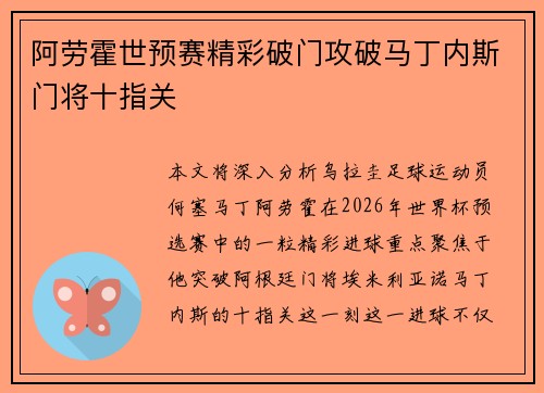 阿劳霍世预赛精彩破门攻破马丁内斯门将十指关 阿劳霍世预赛精彩破门攻破马丁内斯门将十指关