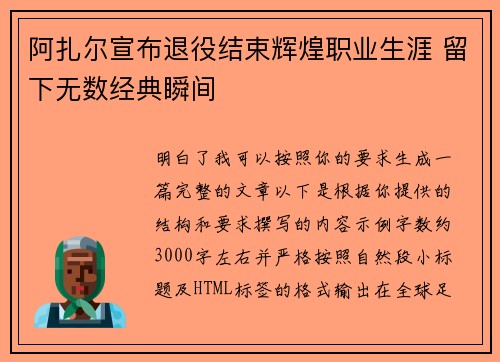 阿扎尔宣布退役结束辉煌职业生涯 留下无数经典瞬间
