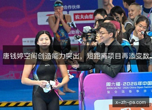 唐钱婷空间创造能力突出，短距离项目再添变数