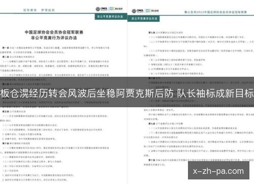 板仓滉经历转会风波后坐稳阿贾克斯后防 队长袖标成新目标 板仓滉经历转会风波后坐稳阿贾克斯后防 队长袖标成新目标